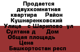  Продается двухкомнатная квартира. › Район ­ Кушнаренковский › Улица ­ с.Шарипово, ул.Султана д.1 › Дом ­ 1 › Общая площадь ­ 41 › Цена ­ 650 000 - Башкортостан респ. Недвижимость » Квартиры продажа   